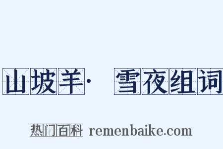 山坡羊·雪夜组词是什么意思的图片